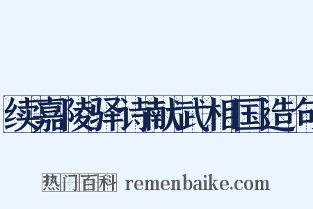 续嘉陵驿诗献武相国造句是什么意思的图片